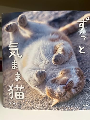 ずっと気まま猫 | あおいとり |本 | 通販 | Amazon